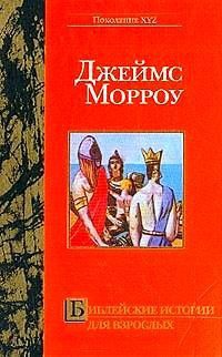 Книга Библейские истории для взрослых