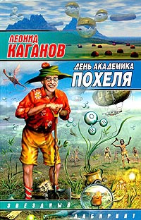 Книга День академика Похеля