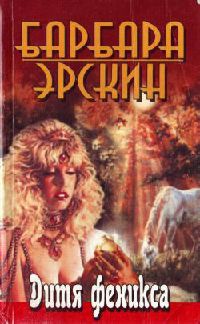 Книга Дитя феникса