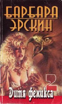 Книга Дитя феникса 2