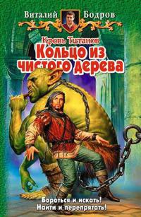 Книга Кровь Титанов. Кольцо из чистого дерева