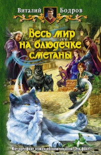 Книга Весь мир на блюдечке сметаны