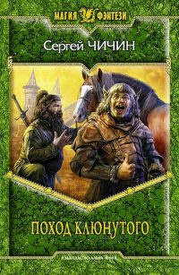 Книга Поход клюнутого