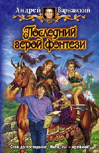 Книга Последний герой фэнтези