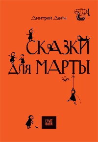 Книга Сказки для Марты