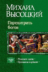 Книга Перехитрить богов