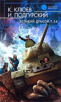 Книга Великий Дракон Т-34