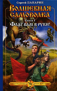 Книга Волшебная самоволка. Книга 1. Флаг вам в руки!