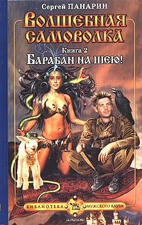 Волшебная самоволка. Книга 2. Барабан на шею!