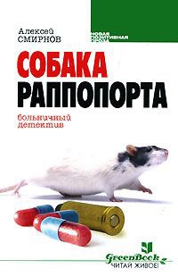 Книга Собака Раппопорта. Больничный детектив