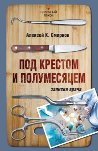 Книга Под крестом и полумесяцем. Записки врача