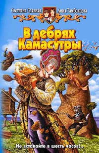 Книга В дебрях Камасутры