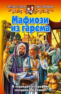 Книга Мафиози из гарема