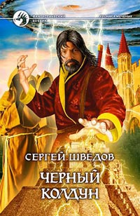 Книга Черный колдун