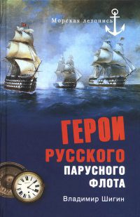 Книга Герои русского парусного флота