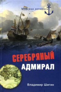 Книга Серебряный адмирал