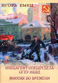 Книга Спецагент спецотдела ОГПУ-НКВД. Миссия во времени