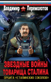 Книга Звездные войны товарища Сталина. Орбита "сталинских соколов"