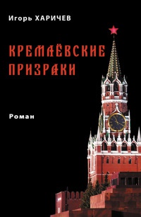 Книга Кремлевские призраки