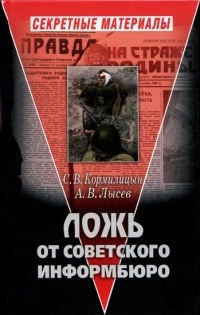 Книга Ложь от Советского Информбюро