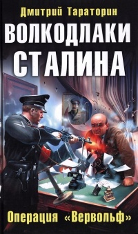 Книга Волкодлаки Сталина. Операция "Вервольф"