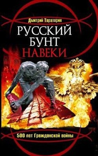 Книга Русский бунт навеки. 500 лет Гражданской войны