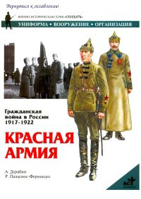 Книга Гражданская война в России 1917 - 1922. Красная Армия