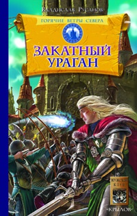 Горячие ветры Севера. Книга 3. Закатный ураган