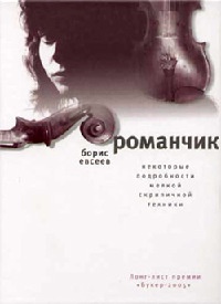 Книга Романчик. Некоторые подробности мелкой скрипичной техники