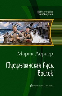 Книга Мусульманская Русь. Восток