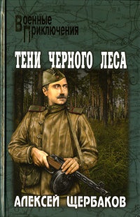 Книга Тени черного леса