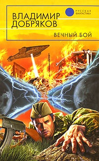 Книга Вечный бой