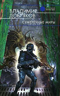 Книга Сумеречные миры