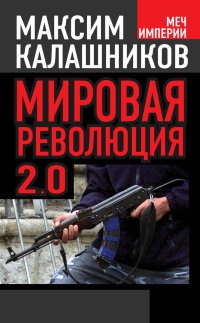 Книга Мировая революция-2.0