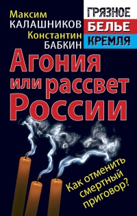 Книга Агония, или Рассвет России. Как отменить смертный приговор?