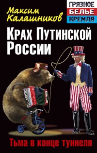 Книга Крах Путинской России. Тьма в конце туннеля