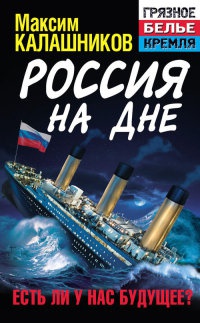 Книга Россия на дне. Есть ли у нас будущее?