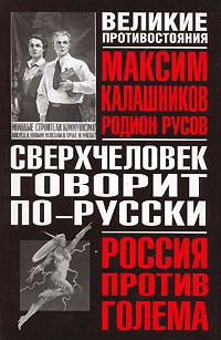 Книга Сверхчеловек говорит по-русски