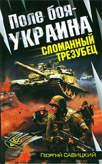 Книга Поле боя - Украина. Сломанный трезубец