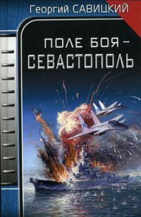 Книга Поле боя - Севастополь