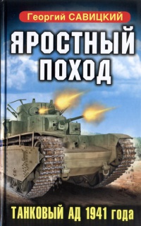 Книга Яростный поход. Танковый ад 1941 года