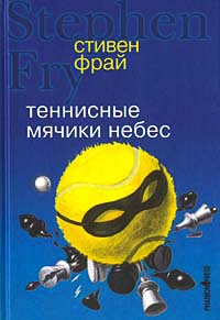 Книга Теннисные мячики небес