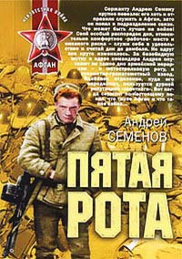 Книга Пятая рота