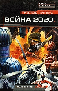 Книга Война 2020. Поле битвы - Россия!