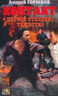 Книга Контакт первой степени тяжести