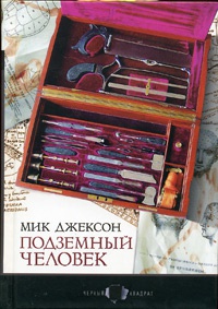 Книга Подземный человек