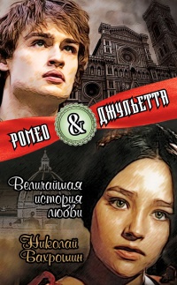 Книга Ромео и Джульетта. Величайшая история любви