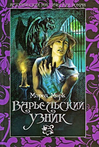 Книга Варьельский узник