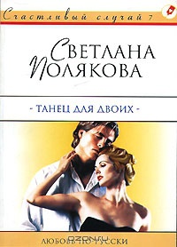 Книга Танец для двоих