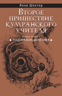 Книга Второе пришествие кумранского учителя. Поцелуй Большого Змея